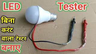 ये LED Tester बनाओ इसमे Crunt का कोई डर नहीं  SMD MCPCB LED Tester  हर Led बल्ब को चेक करे [upl. by Seagrave]