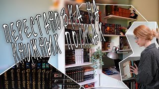 ПЕРЕСТАНОВКА НА КНИЖНЫХ ПОЛКАХ  тур по книжным полкам [upl. by Mian]