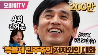 유시민 후불제 민주주의저자와의 대화 [upl. by Collete]