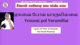 AUDIO JUKEBOX Yesuvai Pol Yaarum  Sarah Navaroji  Tamil Old Christian Songs [upl. by Clover52]