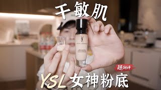 【乾敏肌福星】八年時間淬煉的YSL逆齡女神粉底液測評  大超飛一會 [upl. by Bindman]