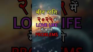 MEEN RASHI 2025 LOVE LIFE  MEEN LOVE RASHIFAL [upl. by Ainevuol]