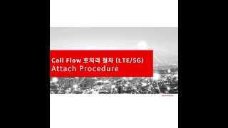 강의52 LTE5G Call Flow 호처리 절차2 Attach Procedure [upl. by Notniuq940]