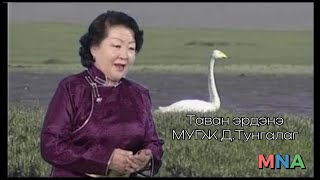 Таван эрдэнэ МУГЖ ДТунгалаг Tavan erdene Tungalag D [upl. by Rohn104]