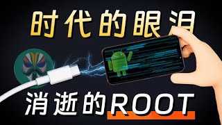 為何曾經安卓手機必備的Root和刷機”，現在卻逐漸消失了？ 為何曾經安卓手機必備的Root和刷機”，現在卻逐漸消失了 [upl. by Cott]