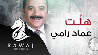 هلت علينا  عماد رامي  من البوم عربيات Arabiyat [upl. by Siloum]