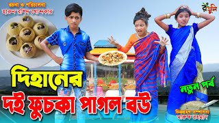 দিহানের দই ফুচকা পাগল বউ  Dihaner doi fuchka pagol bou  Fairy Angel Story In Bengali [upl. by Dehsar]