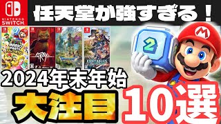 やらないと後悔する年末の大注目ゲーム10選【switch】 [upl. by Aizat]