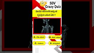 Interesting Questions in Telugu  General knowledge In Telugu  Facts  GK  144  quiz facts [upl. by Ecitnirp]