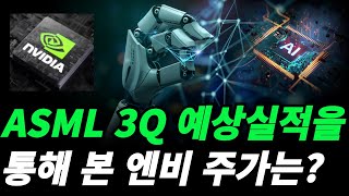 엔비디아 ASML의 예상실적을 통해서 엔비주가를 알아보자 [upl. by Ainerol]