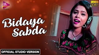 Bidaya Sabda  Studio Version  Antara Chakraborty  Odia Album  Simahina  Tarang Music [upl. by Tyler74]