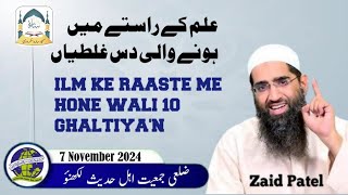 Latest bayan  Shaikh Zaid Patel  ilm ke raaste me hone wali 10 ghaltiyan [upl. by Creath785]