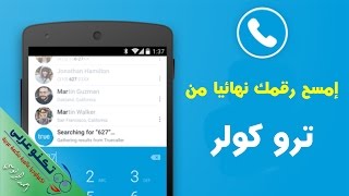 كيف أحذف إسمي من قاعدة بيانات برنامج Truecaller ؟ لمنعه من الظهور نهائياً [upl. by Balling867]