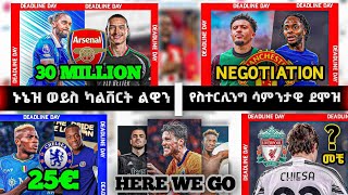 🔴ሳንቾና ስተርሊንግ SWAP DEAL l ቼልሲና ኦሲምሄን ወይስ ዱራን l ኑኔዝ ወደ አርሰናል l የኬይዛ ጉዳይ ቀላል ነው l sport scenario [upl. by Ailey265]