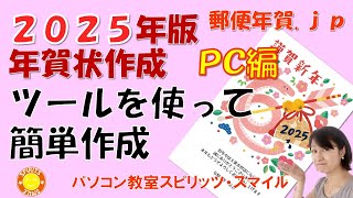 郵便局のはがきデザインキット2025を使って、年賀状を作成しよう！（写真無し年賀状の作成） [upl. by Eimam]