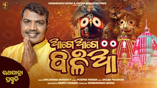 Aage Aage Balia  Sricharan Mohanty  New Jagannath Bhajan  Odisha Bhajan Records [upl. by Piwowar]