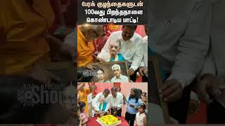 Grandmother Celebrates her 100th Birthday with her Grandchildren  Chennai  Shorts  Sun News [upl. by Wier971]