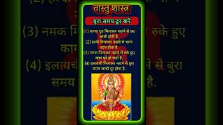 बुरा समय दूर करें  Vastu Shastra  Vastu Tips life astrology vastushastra vastutips [upl. by Boru]