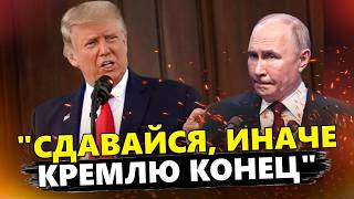 🤯Оце так Трамп публічно ПРИНИЗИВ Путіна Такої ЖОРСТКОЇ реакції Кремль не чекав [upl. by Wyndham]