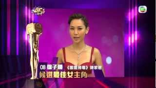 TVB《萬千星輝頒獎典禮2012》  候選最佳女主角 徐子珊、佘詩曼 [upl. by Lertnek]