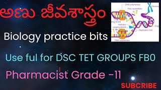 అణు జీవశాస్త్రం Biology practice bits useful for DSC TET GROUPS PHARMACIST FBO [upl. by Feirahs825]