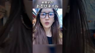 【ネイルvlog】紗栄子のお忍びサロン♡紗栄子美容 ネイルvlog [upl. by Ettenan]