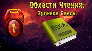 quotХроники Сиалыquot Алексей Пехов Книги которые стоит прочитать [upl. by Moser]