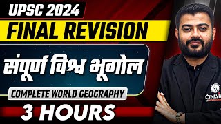 संपूर्ण विश्व भूगोल Complete World Geography  UPSC 2024 Prelims  FINAL Revision [upl. by Somerville]