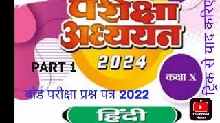 hindi cl 10 board question paper 2022 pariksha Adhyayan part 1arya and Aditya classes [upl. by Leod]