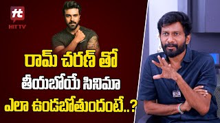 Director Buchi Babu Comments About Ram Charan Movie  Uppena  Sukumar  HitTVTalkies [upl. by Neela]