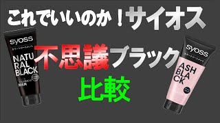 白髪染めサイオスカラートリートメント、検証、比較をしてみました。 [upl. by Lirba]