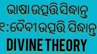 Odia Ssb NetJrfPg Opsc  Bhasa utpatti siddhanta  Odia ug paper 6 Nep odia Paper 1Odia [upl. by Ramedlab]