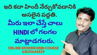 ఇది కదా హిందీలో మాట్లాడటం నేర్చుకోవడానికి అసలైన పద్ధతి Spoken Hindi Online Course through Telugu [upl. by Aletta357]