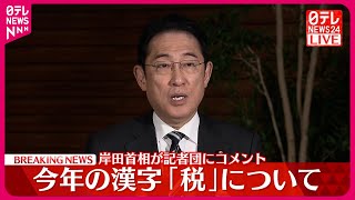 【速報】岸田首相の「今年の漢字」は 記者団にコメント [upl. by Eittak994]