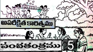 అపరీక్షిత కారిత్వము1పంచతంత్రముPANCHATANTRAMU [upl. by Nomor206]