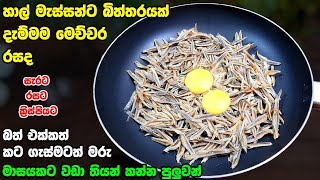 හාල් මැස්සෝ මෙහෙම හදලා බලන්න  Halmessan beduma  Fried Sprats  Athal kitchen recipes  How to make [upl. by Orvil]