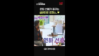 인생 선배님 말씀 실버타운에서 기대하는 핑크빛 로맨스💑 은퇴설계자들 EP1 [upl. by Aliuqahs]