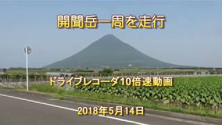 鹿児島県開聞岳一周 ドラレコ動画 [upl. by Yreme567]