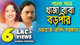 Pala Gaan Khaja Baba Boro Pir  Momotaz amp Roshid Sorkar খাজা বাবা বড়পীর  মমতাজ ও রশিদ সরকার [upl. by Naoh]