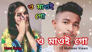 O Maoi Go Maoi Go  ও মাওই গো মাওই গো  Rdx Dayle Story 1M [upl. by Refinnaj564]