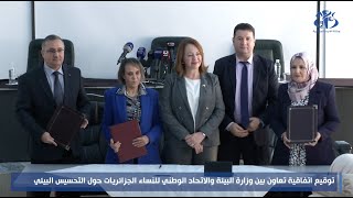 توقيع إتفاقية شراكة بين وزارة البيئة و الاتحاد الوطني للنساء الجزائريات حول التحسيس والتوعية البيئية [upl. by Irama]