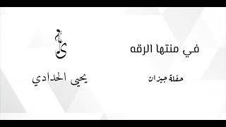 في منتهى الرقه [upl. by Raddi]