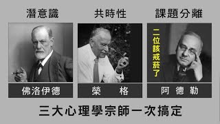 潛意識、共時性集體潛意識 、課題分離，三大心理學宗師佛洛伊德、榮格、阿德勒，一次搞定，精神分析學 Psychoanalysis。 [upl. by Mayyahk894]