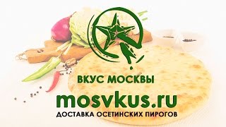 Осетинские пироги Вкус Москвы Бесплатная доставка по Москве [upl. by Meredi]