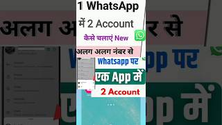 Ek WhatsApp Mein 2 account kaise chalate hain  WhatsApp switch account  ek app mein 2 WhatsApp [upl. by Cornia]