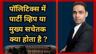 whip in parliament  mukhya sachetak kya hota hai  what is party whip [upl. by Annunciata]