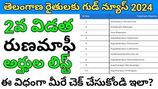 how to check rythu runa mafi list telangana 2024  ts runa mafi latest news 2024 listtgschemes [upl. by Alahcim]