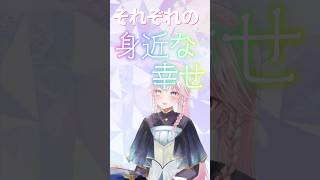 身近な幸せ🕊再確認！ リスナーそれぞれの幸せも十人十色だった！ shorts vtuber vtuberclips 幸せ happy みんつくshort テーマshort [upl. by Kee595]