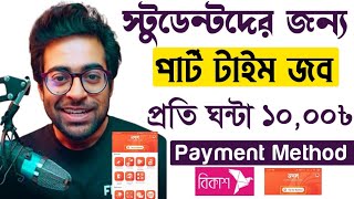 ছাত্র  ছাত্রীদের জন্য Best Part Time Job  Student Life Part Time Job  how to earn money online [upl. by Rad]