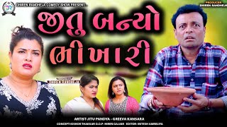 jitu banyo bhikhari  જીતુ બન્યો ભીખારી  Jitu Mangu  Dhiren Randheja Comedy  2024 [upl. by Georgina]